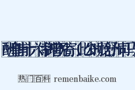 酬皇甫十六侍御曾见寄（此公时贬舒州司马）是什么意思的图片